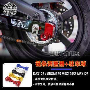 适用本田DAX125/GROM125 MSX125/SF 改装驻车球 链条调整 防摔球