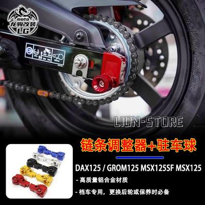 DAX/MAX125链条调节本田改装防摔