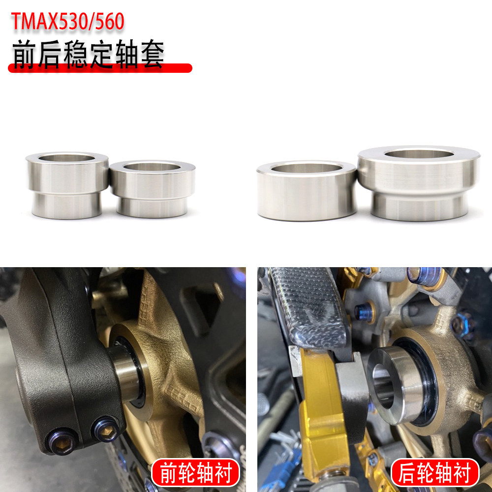 TMAX530/560车轮稳定轴套改装