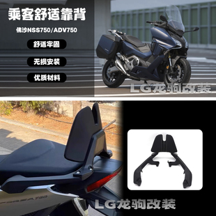 适用新款本田佛沙750 nss750 xadv750 改装 乘客后靠背 贴合舒适