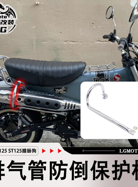 适用本田ST DAX125 改装 排气管防摔保护杠 排气护罩配件