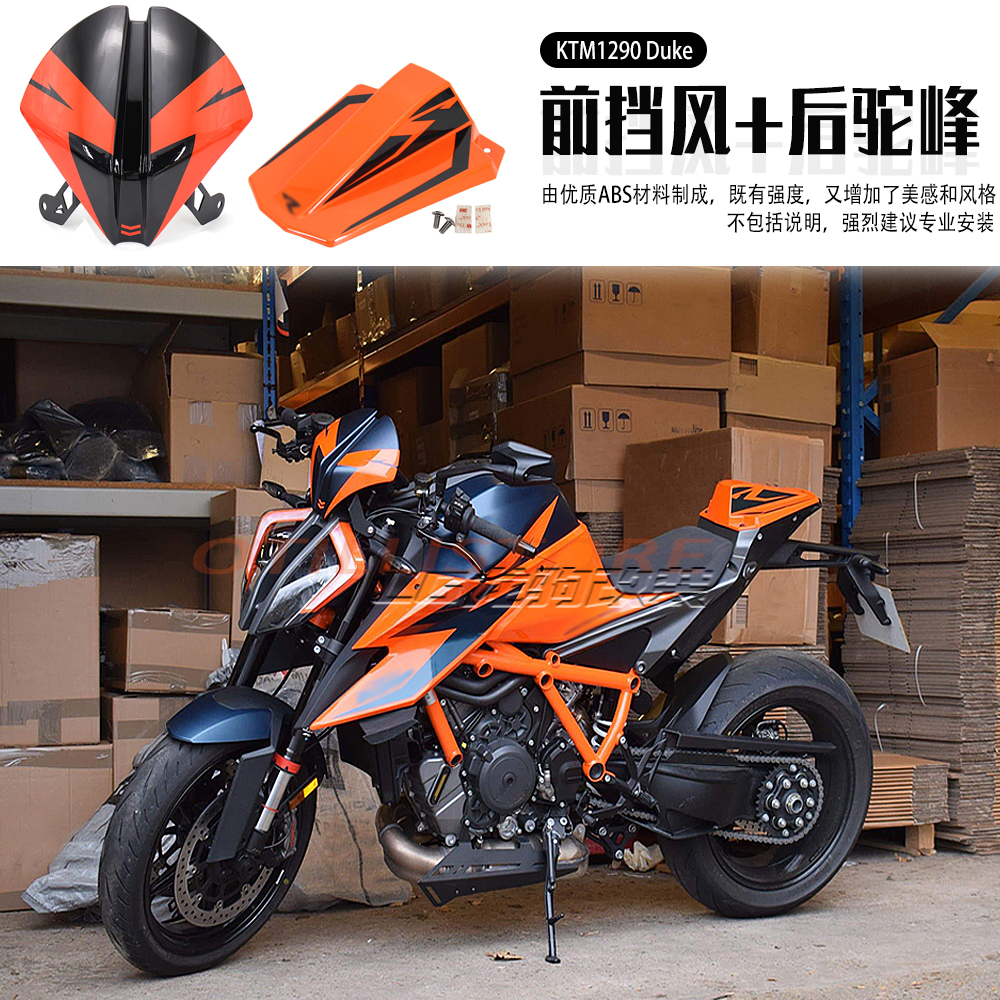 KTM1290Duke导流罩+后驼峰改装