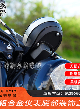 适用凯旋Trident 660改装 仪表底部保护盖 装饰盖 配件