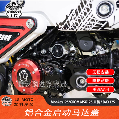DAX猴子MSX125改装启动马达盖