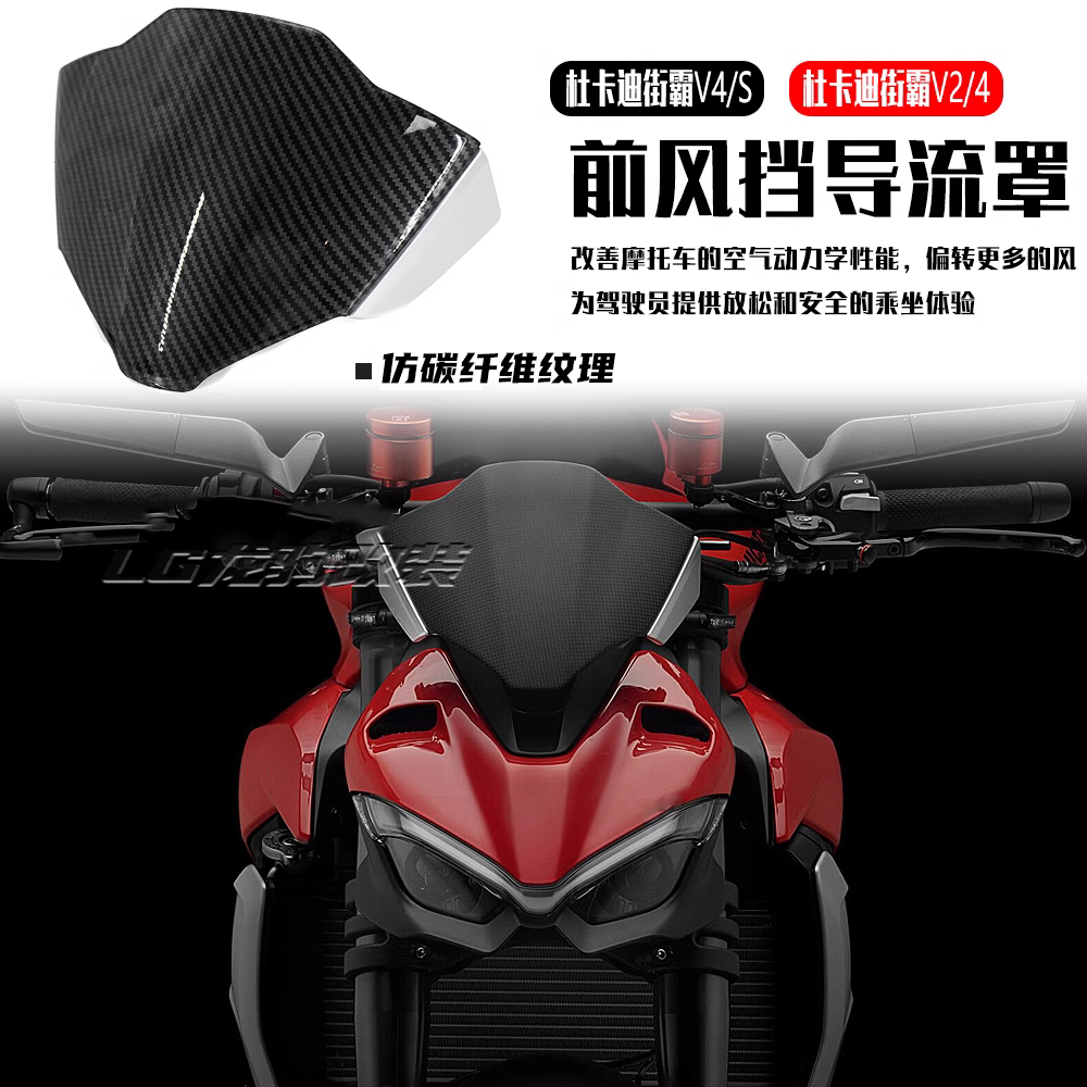 杜卡迪V2V4S风挡导流罩改装