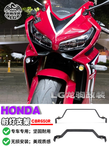CBR650R射灯支架新款改装