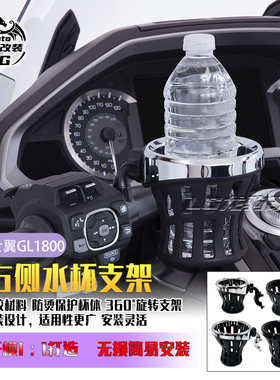 适用本田金翼 GL1800 新款F6B 改装水杯架 水瓶支架 哈雷通用配件