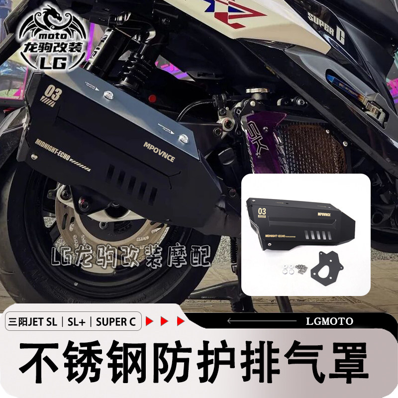 JETSL+SUPERC改装排气防烫盖