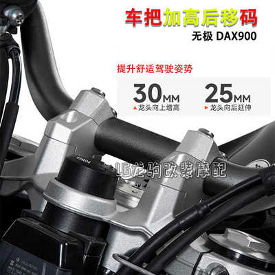 增高码配件无极DS900X加高后移