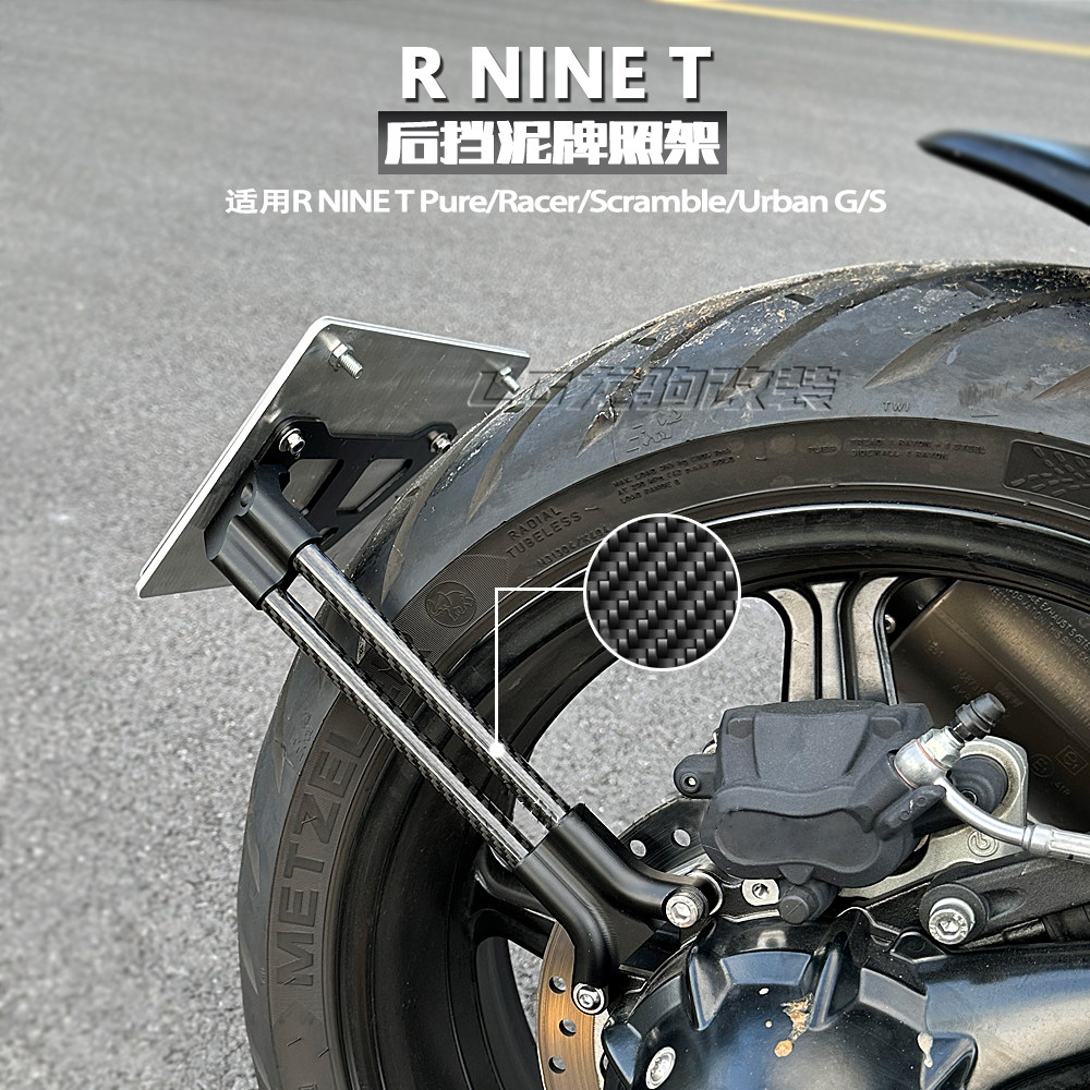 适用宝马R9T拿铁 攀爬者R NINE T改装后牌照架挡泥板车牌架挡泥瓦
