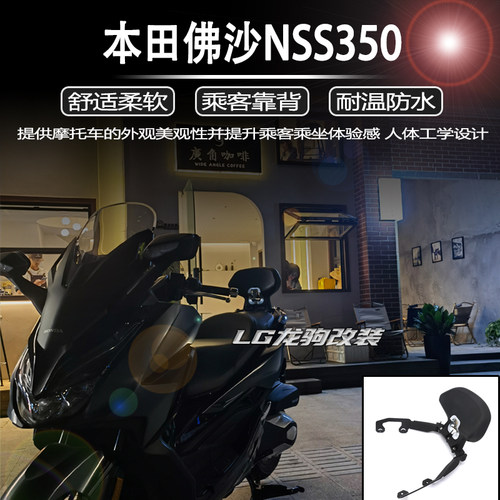 本田佛沙NSS350后靠背改装
