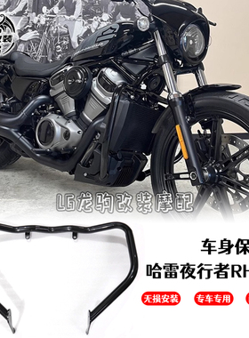 适用哈雷夜行者RH975 改装 车身防摔护杠 发动机护罩 保险杠 保护