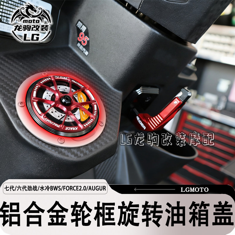 适用六代七代劲战水冷BWS FORCE2.0 AUGUR改装旋转轮框油箱盖配件