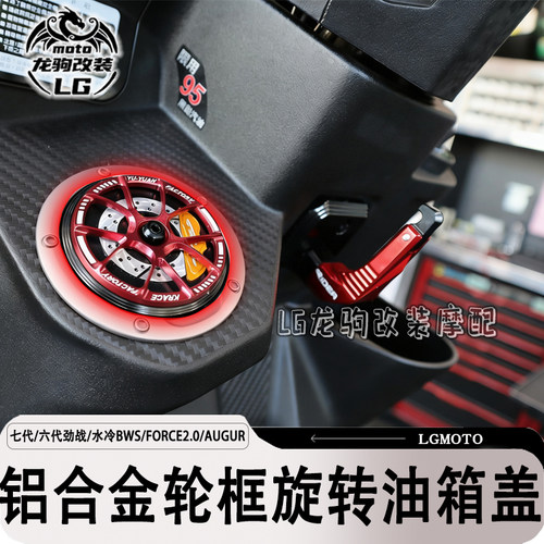 六代七代劲战BWS改装油箱盖