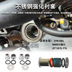 适用三阳DRG150/158 曼巴MMBCU JET SR/SL/ FT6 改装强化衬套配件