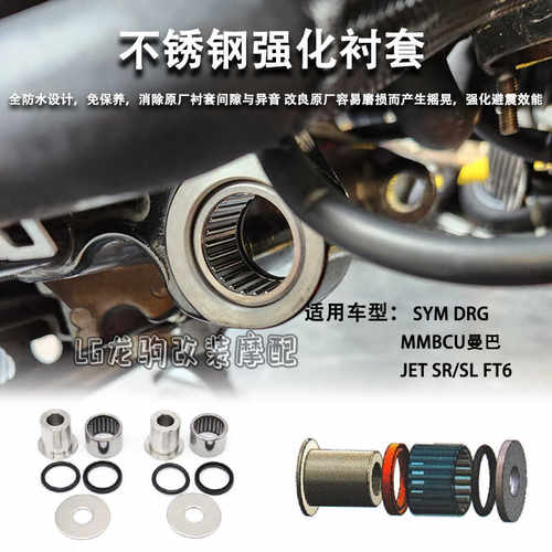适用DRG/曼巴/JET强化轴套改装