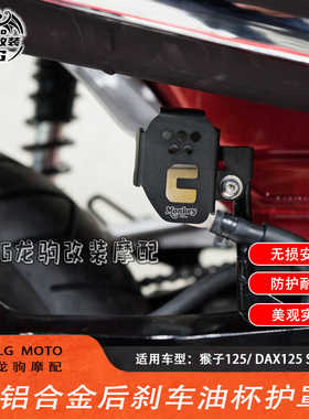 适用本田猴子125 DAX125 ST125 改装 后刹车油杯护罩