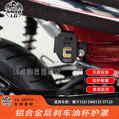 适用猴子125ST125后刹车油杯护罩