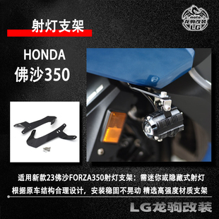 适用本田佛沙350改装 新款2023 射灯支架 forza350 改装配件