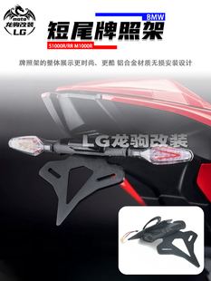 适用宝马M1000R S1000RR/R 改装 短尾牌照架 车牌后尾架 配件