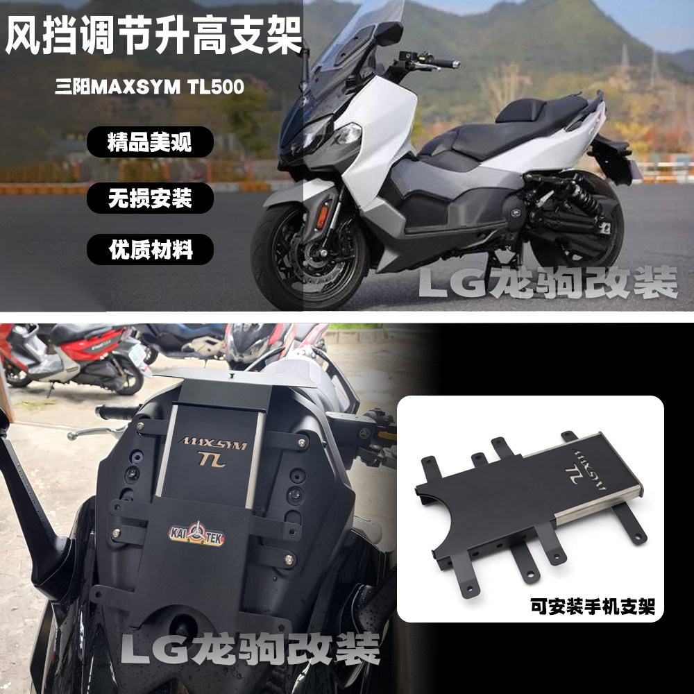 TL500风挡调节导航支架改装