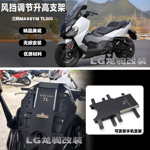 TL500风挡调节导航支架改装