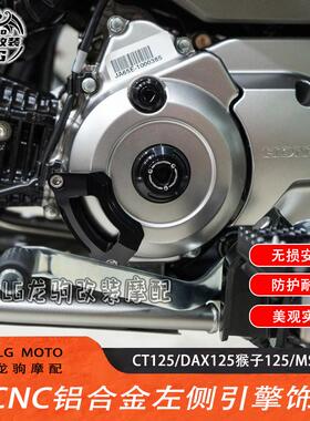 适用本田猴子125 GROM MSX125 五档 CT125/DAX125 改装左侧引擎盖