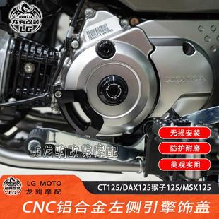 适用本田猴子125 GROM MSX125 五档 CT125/DAX125 改装左侧引擎盖