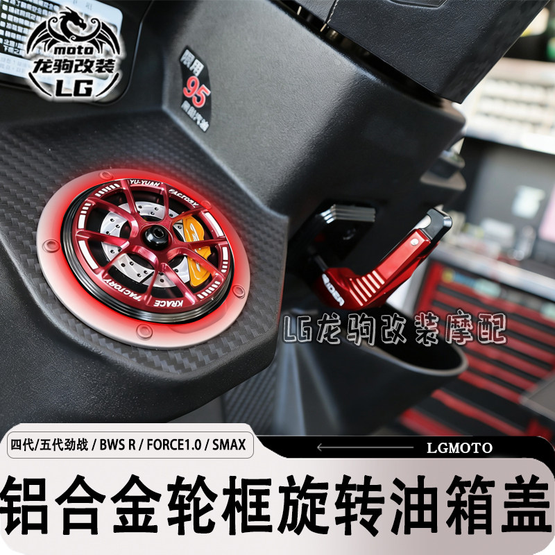 适用四代/五代劲战/BWS R/FORCE1.0/SMAX改装轮框旋转油箱盖配件