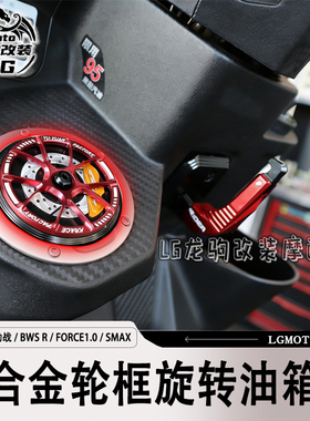 适用四代/五代劲战/BWS R/FORCE1.0/SMAX改装轮框旋转油箱盖配件