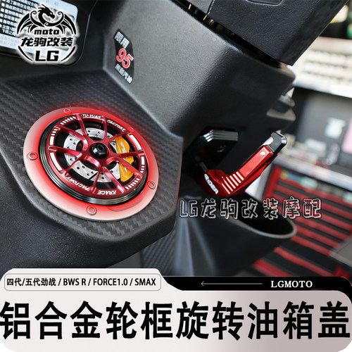 BWSR/FORCE1.0/SMAX改装油箱盖