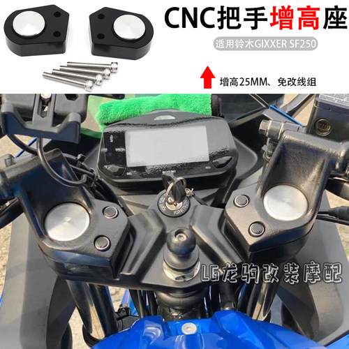 GIXXERSF250改装车把加高码
