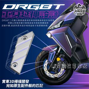DRGBT二代前土除延伸饰盖改装