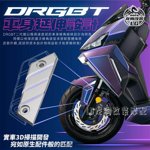 DRGBT二代前土除延伸饰盖改装