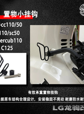 适用本田幼兽cc50 cc110 supercub110 C125/sc50 改装 置物小挂钩