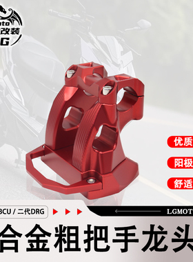 适用三阳DRG二代 2.0 曼巴MMBCU 改装 车把龙头座加高后移把手