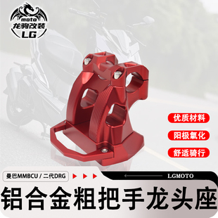 适用三阳DRG二代 2.0 曼巴MMBCU 改装 车把龙头座加高后移把手