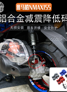 适用雅马哈nmax155 aerox155 nvx155改装新款减震降低码 坐高降低