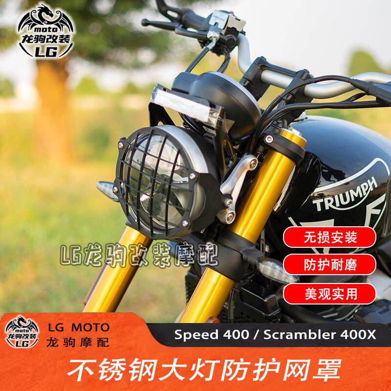 凯旋Speed400改装大灯护罩摩托车