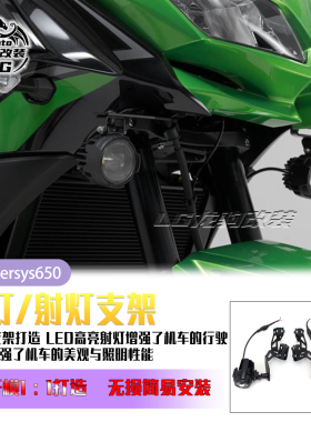 适用川崎 Versys 异兽650 改装件 雾灯 射灯支架 辅助灯支架 配件