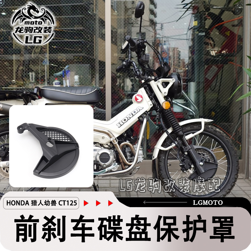 猎人幼兽CT125改装卡钳碟盘护罩