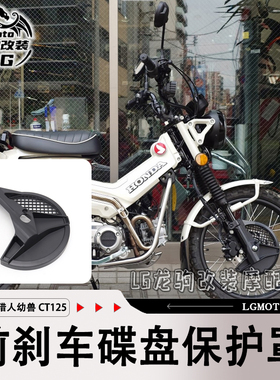 适用本田猎人幼兽CT125 改装 前刹车护罩 碟盘护盖 配件