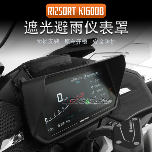 宝马K600B遮光仪表罩改装