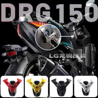 三阳DRG150/158置物挂钩改装