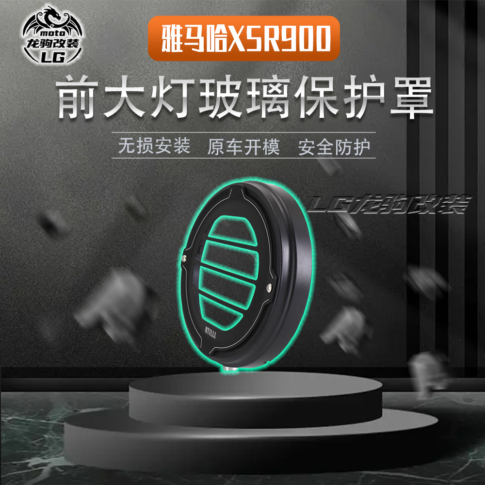 雅马哈xsr900前大灯保护罩
