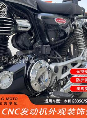 适用本田CB350/S/RS 改装 电镀 发动机边盖 滤芯盖 油壶上泵装饰