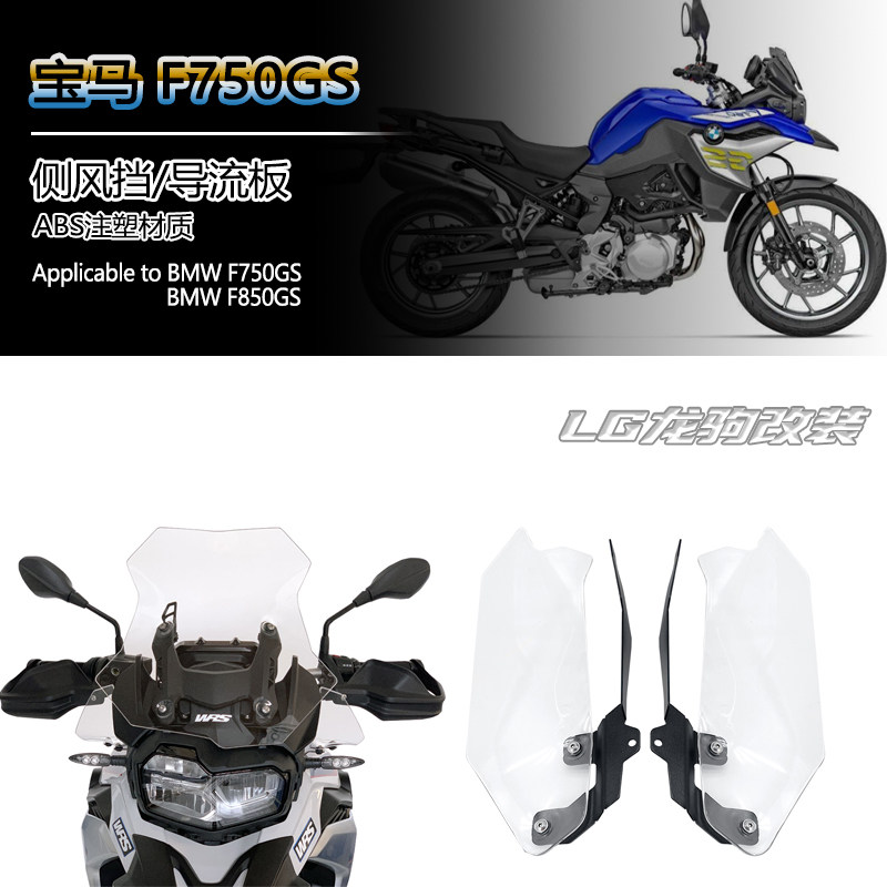 适用BMWF750GS侧风挡导流板改装