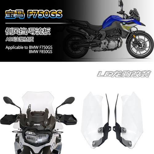 适用BMWF750GS侧风挡导流板改装
