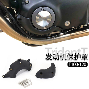 适用于凯旋T100/b T120/b 改装发动机保护罩 防摔保护盖 装饰配件