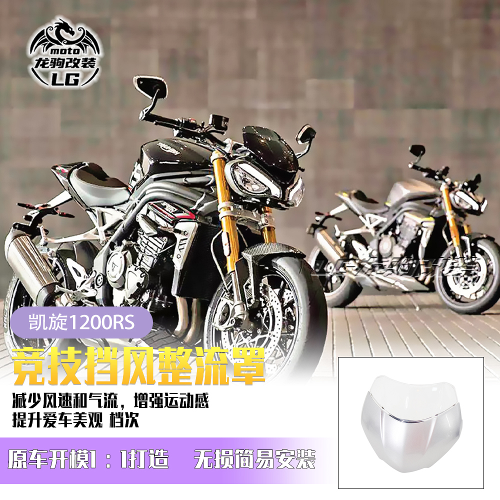 凯旋大青蛙1200RS竞技挡风改装